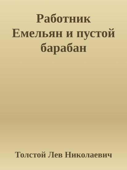 Работник Емельян и пустой барабан