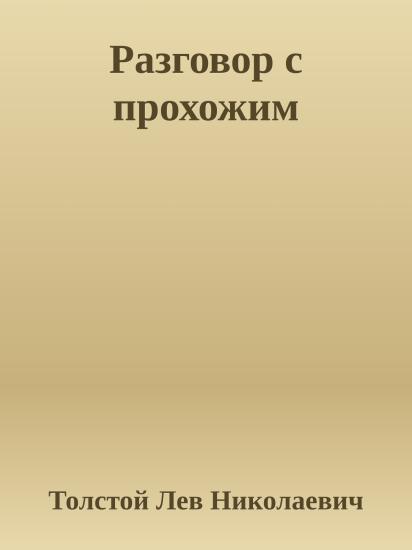 Разговор с прохожим