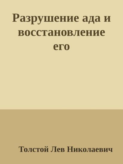 Разрушение ада и восстановление его