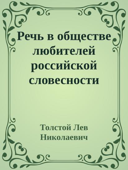 Речь в обществе любителей российской словесности