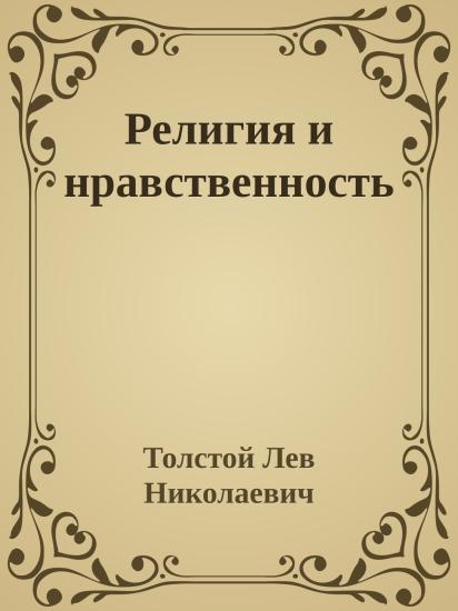 Религия и нравственность