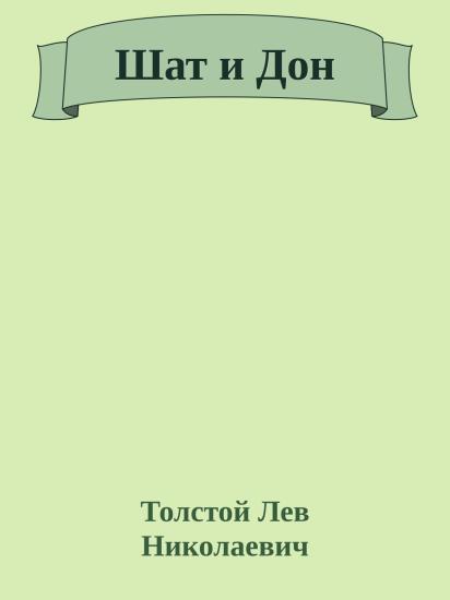 Шат и Дон