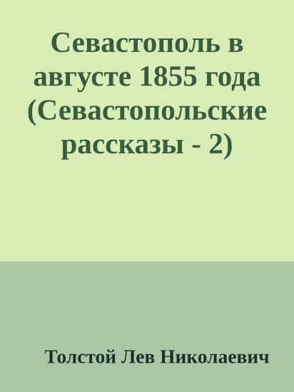 Севастополь в августе 1855 года (Севастопольские рассказы - 2)
