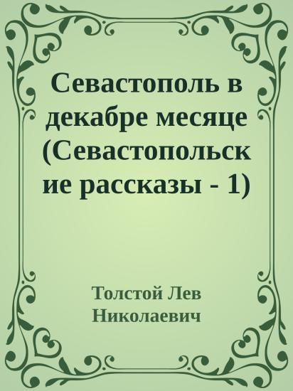 Севастополь в декабре месяце (Севастопольские рассказы - 1)