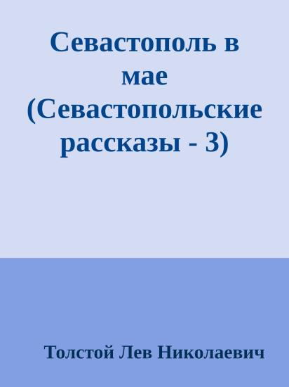Севастополь в мае (Севастопольские рассказы - 3)