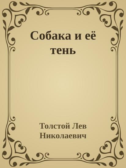 Собака и её тень