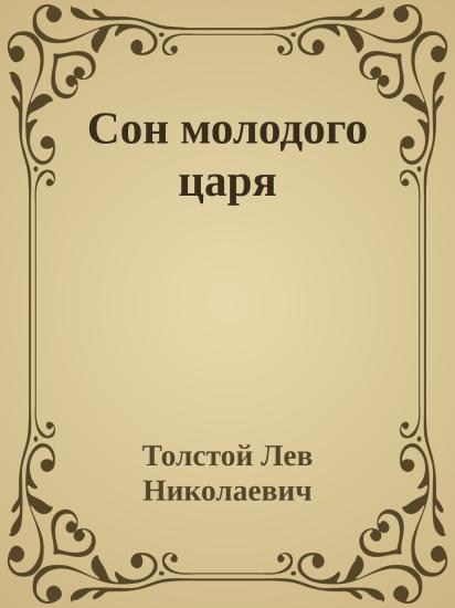 Сон молодого царя