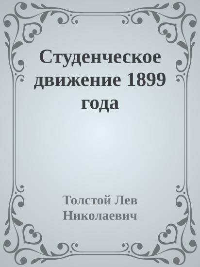 Студенческое движение 1899 года