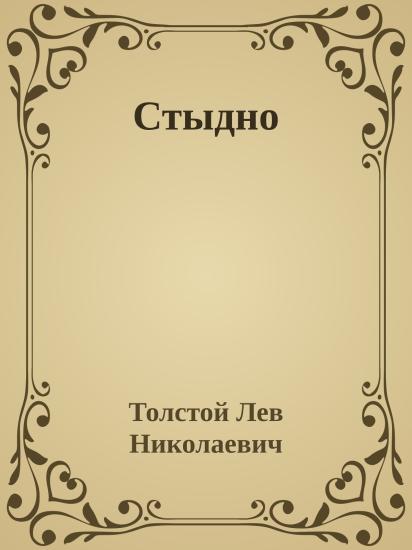 Стыдно