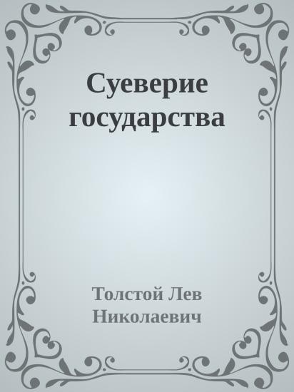 Суеверие государства