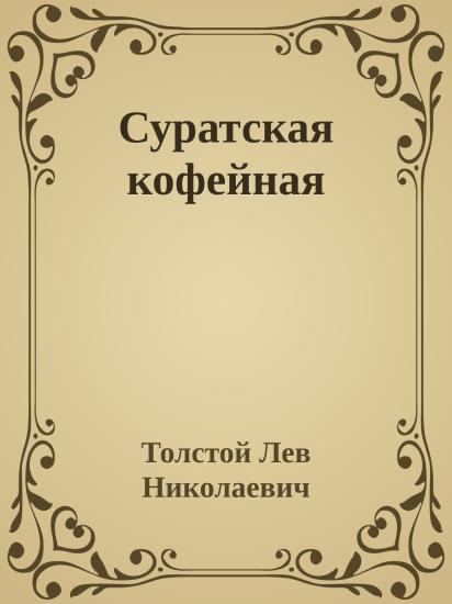 Суратская кофейная