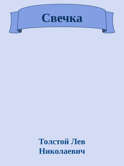 Свечка
