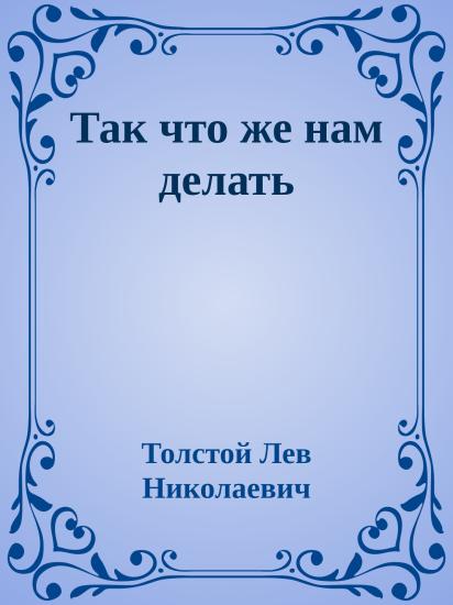 Так что же нам делать