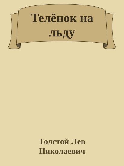 Телёнок на льду