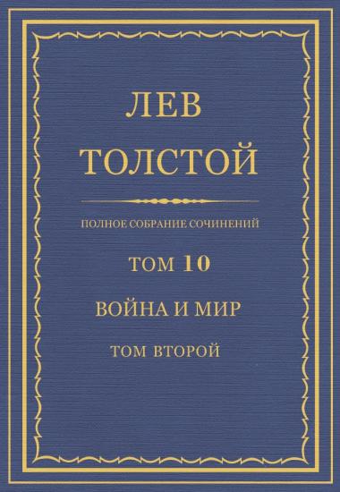 Том 10. Война и мир. Том второй