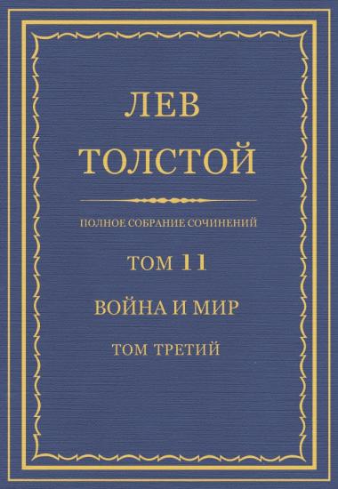 Том 11. Война и мир. Том третий