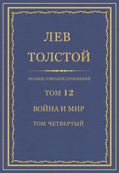 Том 12. Война и мир. Том четвертый