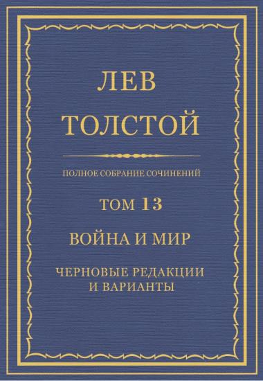Том 13. Война и мир. Черновые редакции и варианты