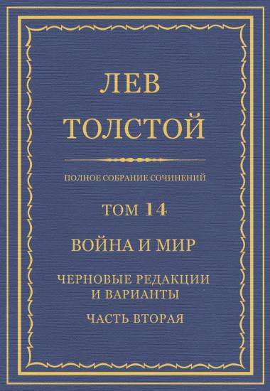 Том 14. Война и мир. Черновые редакции и варианты. Часть вторая