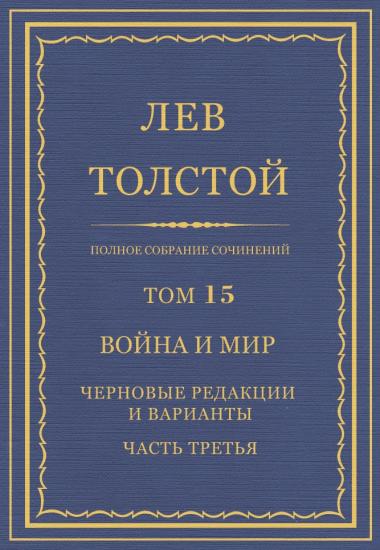 Том 15. Война и мир. Черновые редакции и варианты. Часть третья