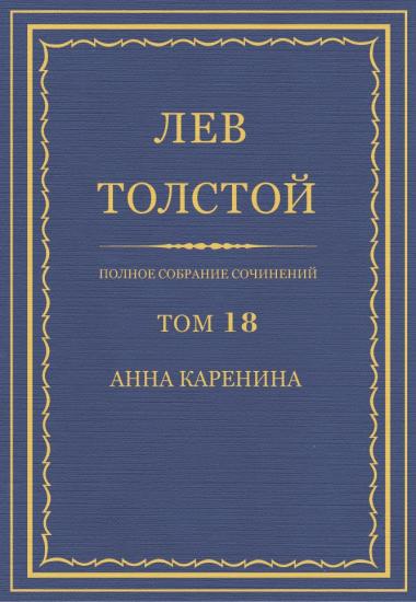 Том 18. Анна Каренина