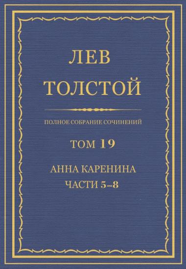 Том 19. Анна Каренина. Части 5−8.