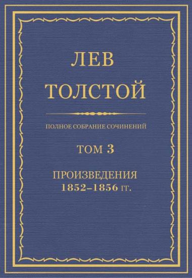 Том 3. Произведения 1852–1856