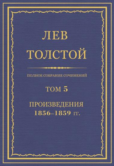 Том 5. Произведения, 1856—1859