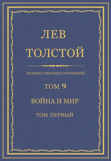 Том 9. Война и мир. Том первый