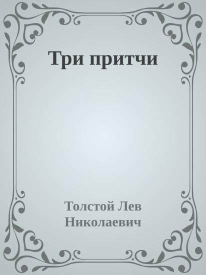 Три притчи