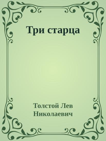 Три старца