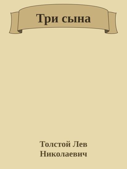 Три сына
