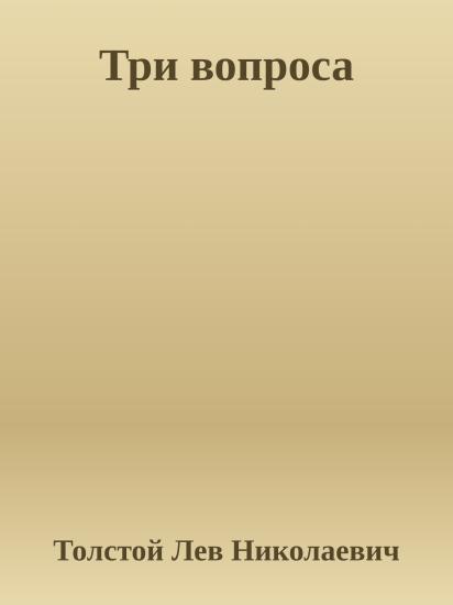 Три вопроса