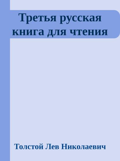 Третья русская книга для чтения