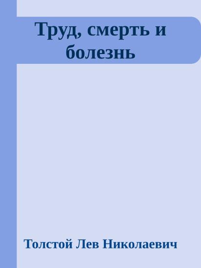 Труд, смерть и болезнь