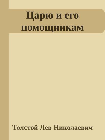 Царю и его помощникам
