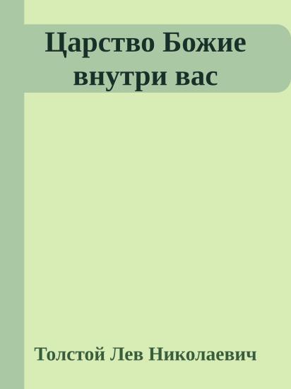 Царство Божие внутри вас