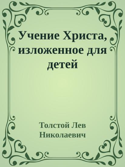 Учение Христа, изложенное для детей
