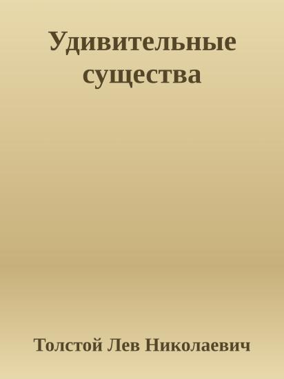 Удивительные существа