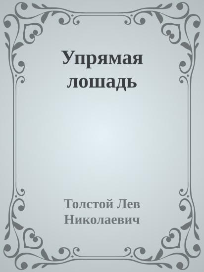 Упрямая лошадь