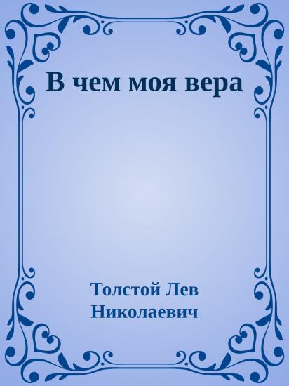 В чем моя вера