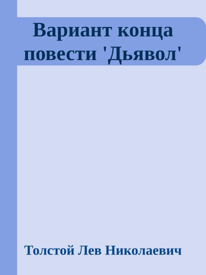 Вариант конца повести 'Дьявол'