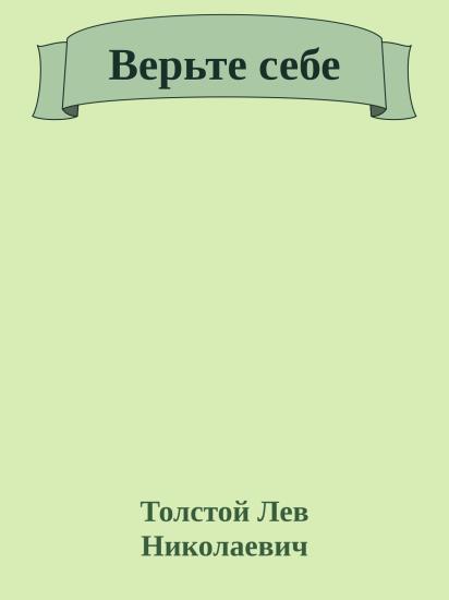Верьте себе