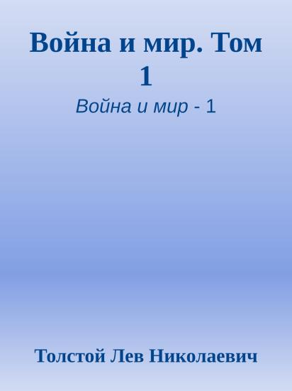 Война и мир. Том 1