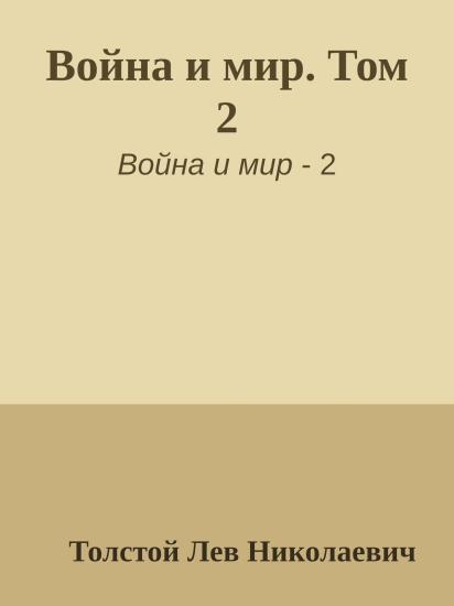 Война и мир. Том 2