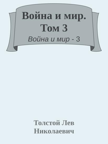 Война и мир. Том 3