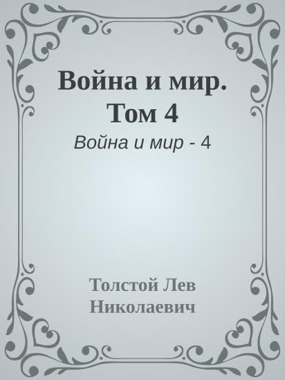 Война и мир. Том 4