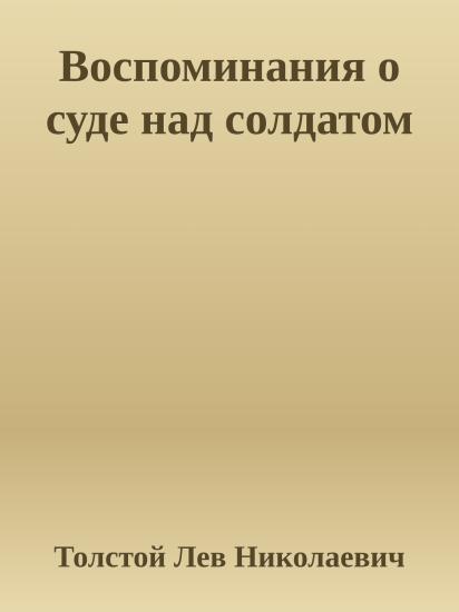 Воспоминания о суде над солдатом