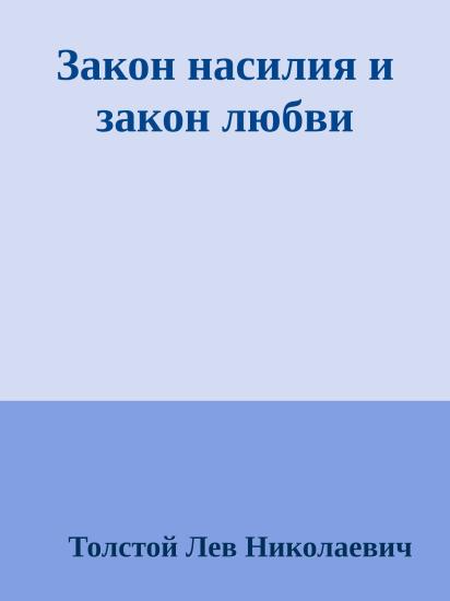 Закон насилия и закон любви