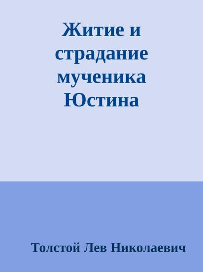 Житие и страдание мученика Юстина Философа